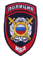 Шеврон полиции для сотрудников подразделений общественной безопасности и оперативных подразделений, 7,5х12 см