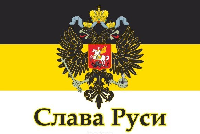 Флаг Российской империи №11 90х135 см